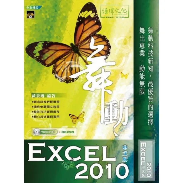 舞動 Excel 2010 中文版 | 拾書所