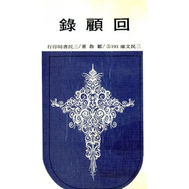 回顧錄（三）（平）－三民文庫193