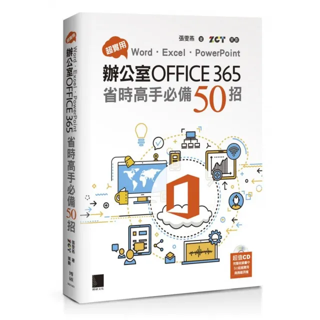 超實用！Word．Excel．PowerPoint辦公室Office 365省時高手必備50招 | 拾書所