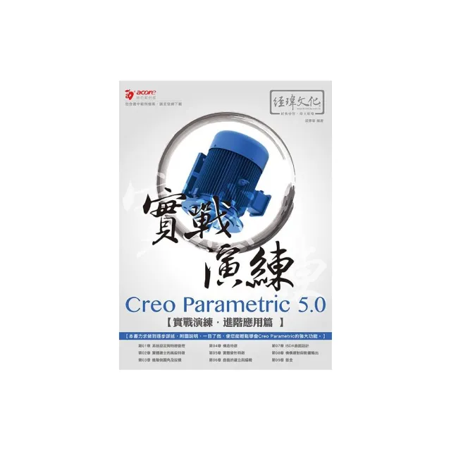 Creo Parametric 5.0 實戰演練--進階應用篇