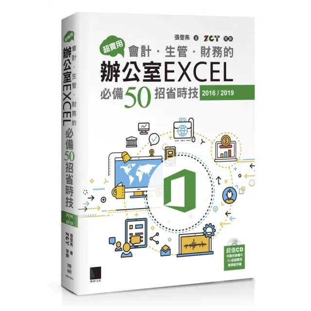 超實用！會計．生管．財務的辦公室EXCEL必備50招省時技（2016／2019） | 拾書所