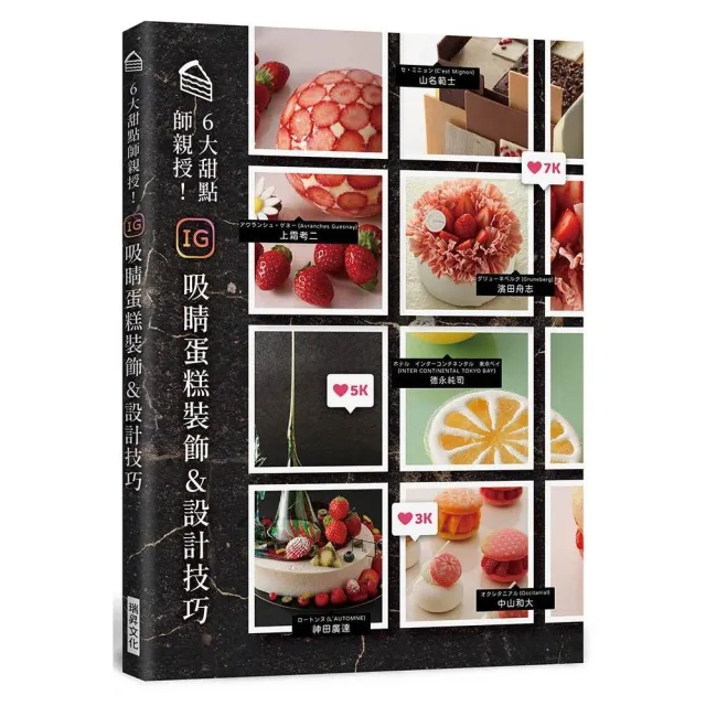 ６大甜點師親授！ IG吸睛蛋糕裝飾＆設計技巧