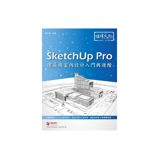 SketchUp Pro 建築與室內設計入門與進階