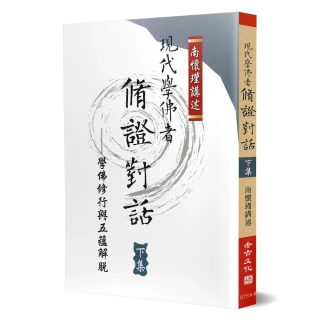 現代學佛者脩證對話（下）：學佛修行與五蘊解說 | 拾書所