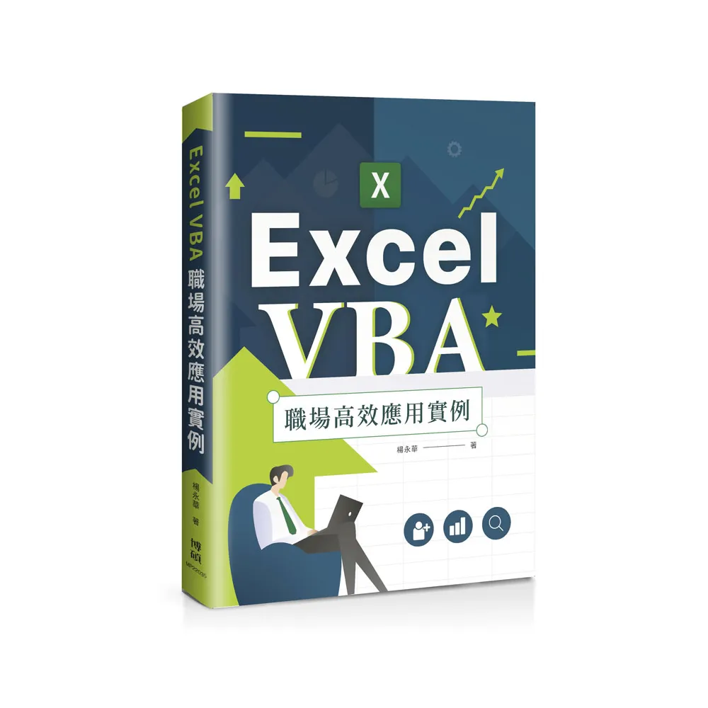 Excel VBA 職場高效應用實例