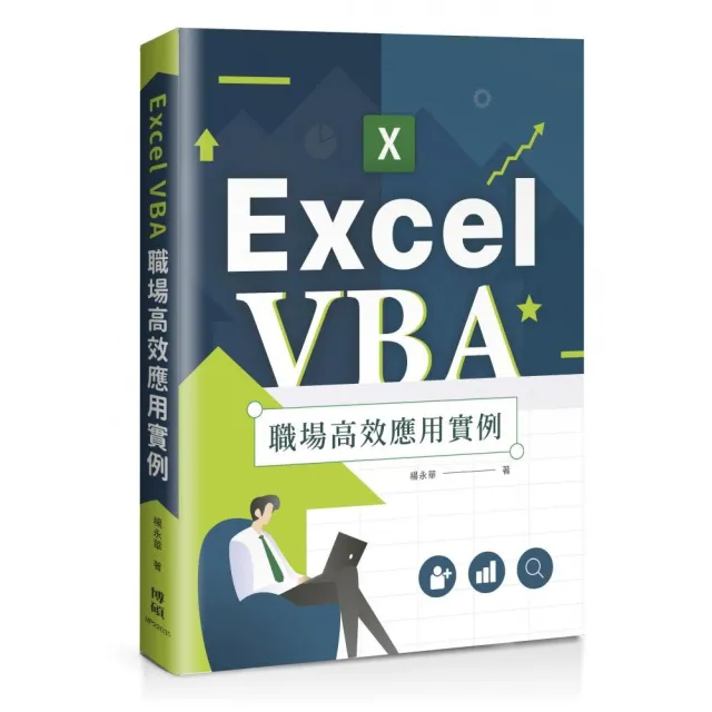 Excel VBA 職場高效應用實例 | 拾書所