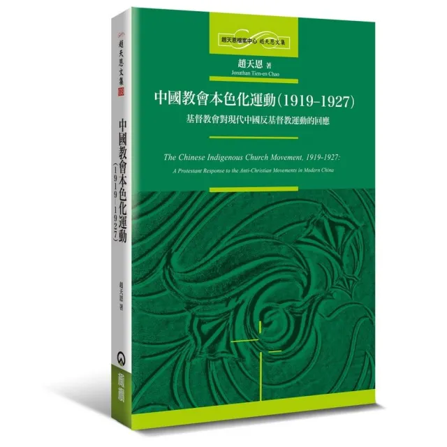 中國教會本色化運動（1919－1927） | 拾書所