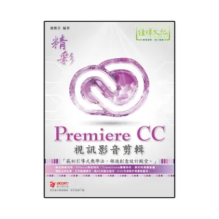 精彩 Premiere CC 視訊影音剪輯