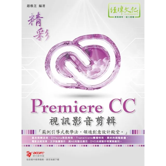 精彩 Premiere CC 視訊影音剪輯