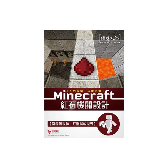 Minecraft 紅石機關設計