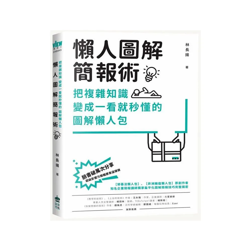 懶人圖解簡報術：把複雜知識變成一看就秒懂的圖解懶人包