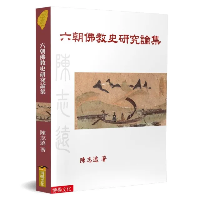 六朝佛教史研究論集