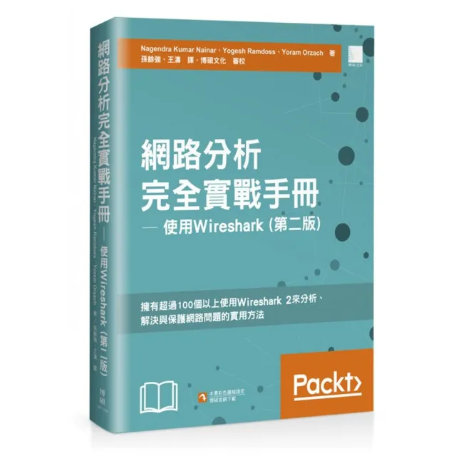 網路分析完全實戰手冊 ― 使用 Wireshark （第二版）