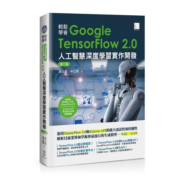 輕鬆學會Google TensorFlow 2﹒0人工智慧深度學習實作開發（第二版） | 拾書所