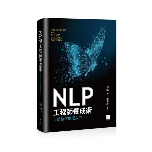 NLP工程師養成術：自然語言處理入門 | 拾書所