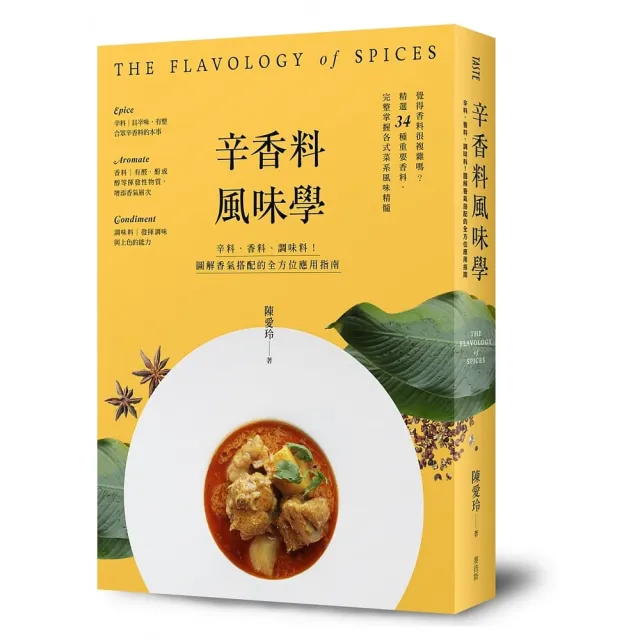 辛香料風味學:辛料、香料、調味料!圖解香氣搭配的全方位應用指南