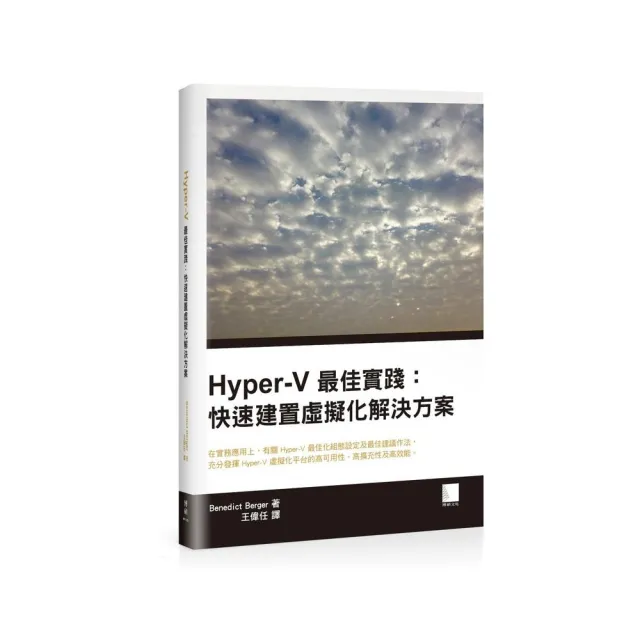 Hyper-V最佳實踐：快速建置虛擬化解決方案 | 拾書所