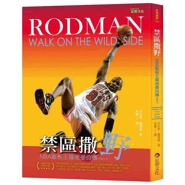 禁區撒野：NBA籃板王羅德曼自傳 Part Ⅱ | 拾書所