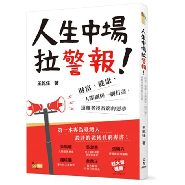 人生中場拉警報！：財富、健康、人際關係一網打盡，遠離老後貧窮的惡夢 | 拾書所