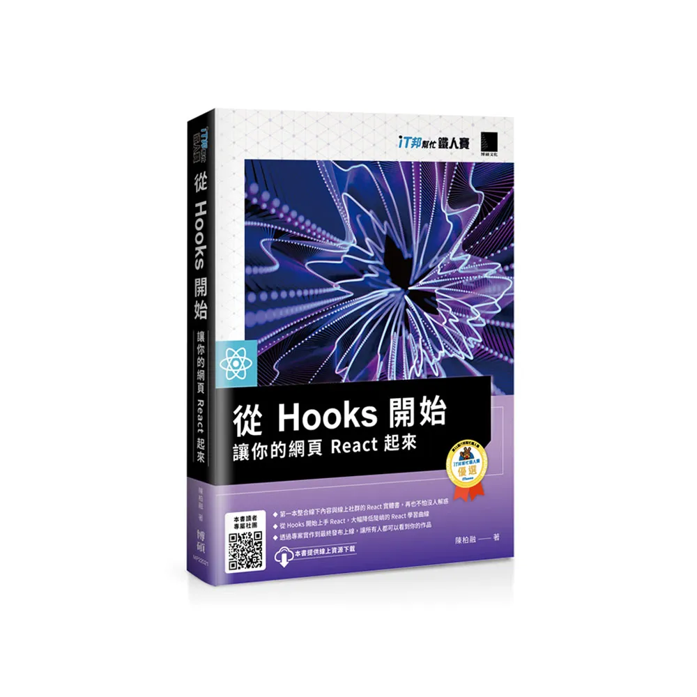 從 Hooks 開始 讓你的網頁 React 起來（iT邦幫忙鐵人賽系列書）