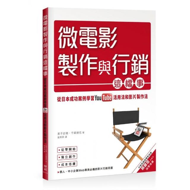 微電影製作與行銷這檔事：從日本成功案例學習YouTube活用法與影片製作法 | 拾書所