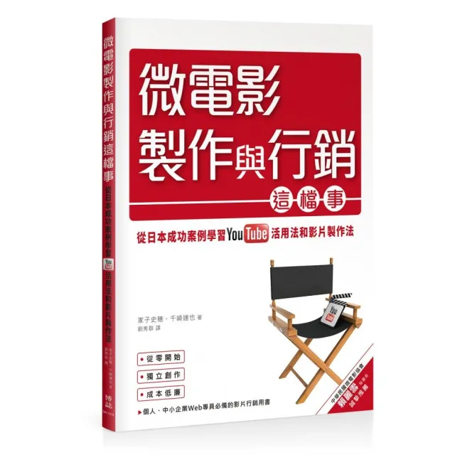 微電影製作與行銷這檔事：從日本成功案例學習YouTube活用法與影片製作法