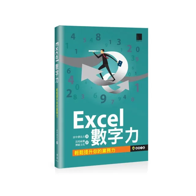 Excel 數字力：輕鬆提升你的業務力 | 拾書所