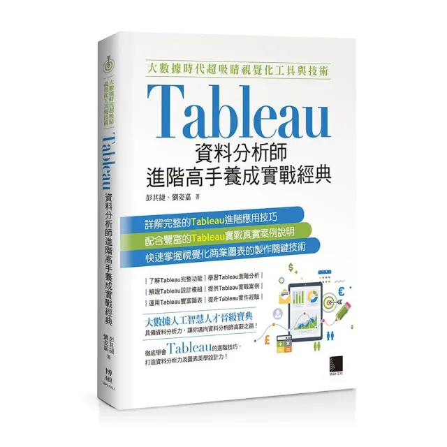 大數據時代超吸睛視覺化工具與技術：Tableau資料分析師進階高手養成實戰經典