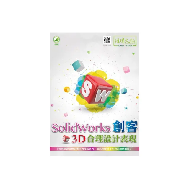 SolidWorks 創客3D合理設計表現 | 拾書所