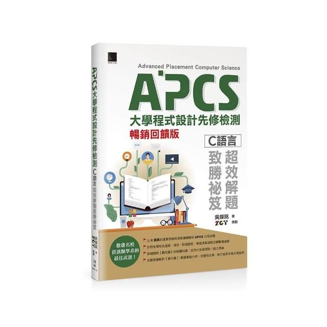 APCS大學程式設計先修檢測：C語言超效解題致勝祕笈（暢銷回饋版） | 拾書所