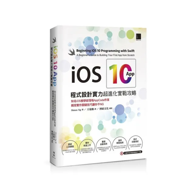 iOS 10 App程式設計實力超進化實戰攻略：知名iOS教學部落格AppCoda作家親授實作關鍵技巧讓你不NG | 拾書所