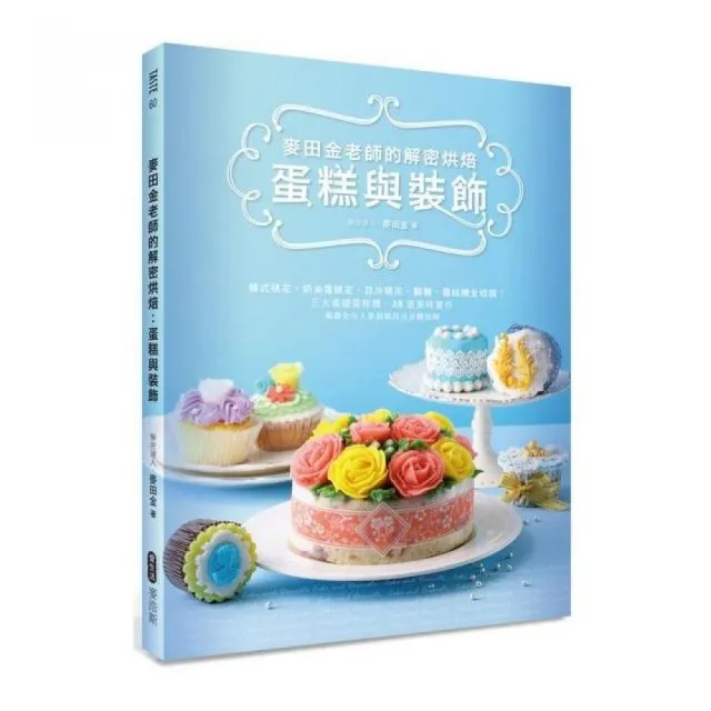 麥田金老師的解密烘焙：蛋糕與裝飾