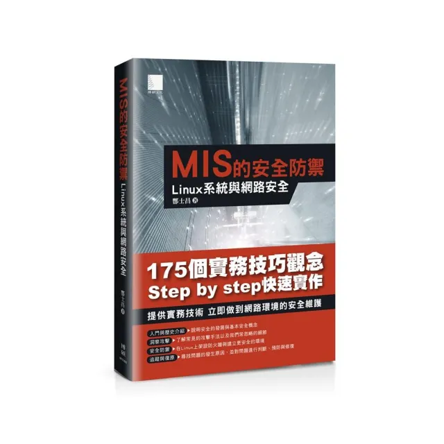 MIS的安全防禦：Linux系統與網路安全 | 拾書所