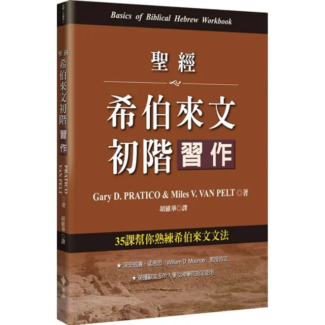 聖經希伯來文初階習作：35課幫你熟練希伯來文文法 | 拾書所