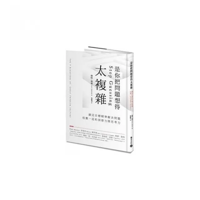 是你把問題想得太複雜：鎖定目標精準解決問題 培養一流的洞察力與思考力 | 拾書所