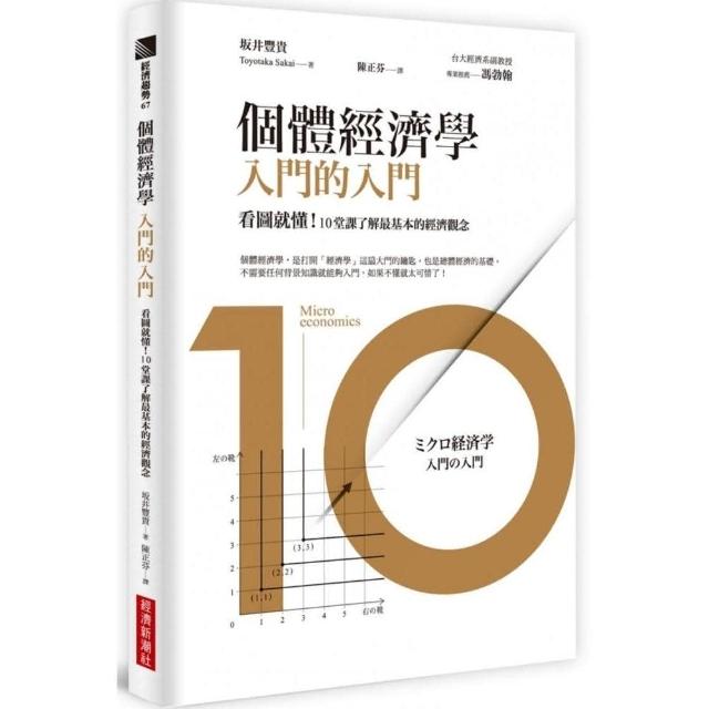 個體經濟學 入門的入門：看圖就懂！10堂課了解最基本的經濟觀念 | 拾書所