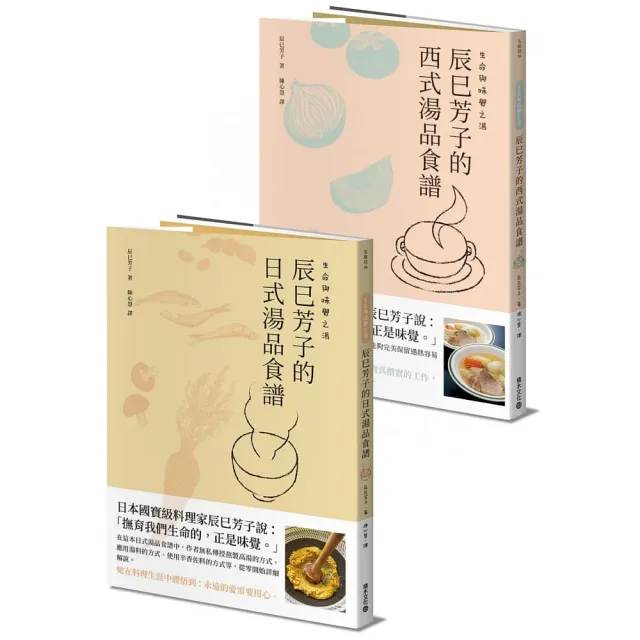 生命與味覺之湯－辰巳芳子的日式與西式湯品食譜（乙套二冊）