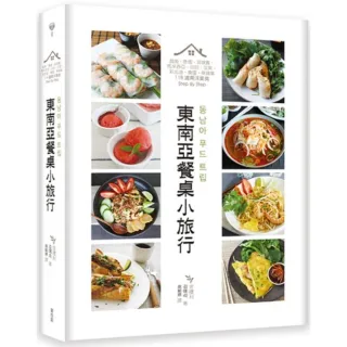 東南亞餐桌小旅行：越南、泰國、菲律賓、馬來西亞、印尼、汶萊、新加坡、寮國、柬埔寨，118道南洋美食Step