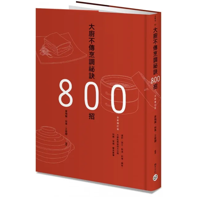 大廚不傳烹調祕訣800招（全新增訂版）