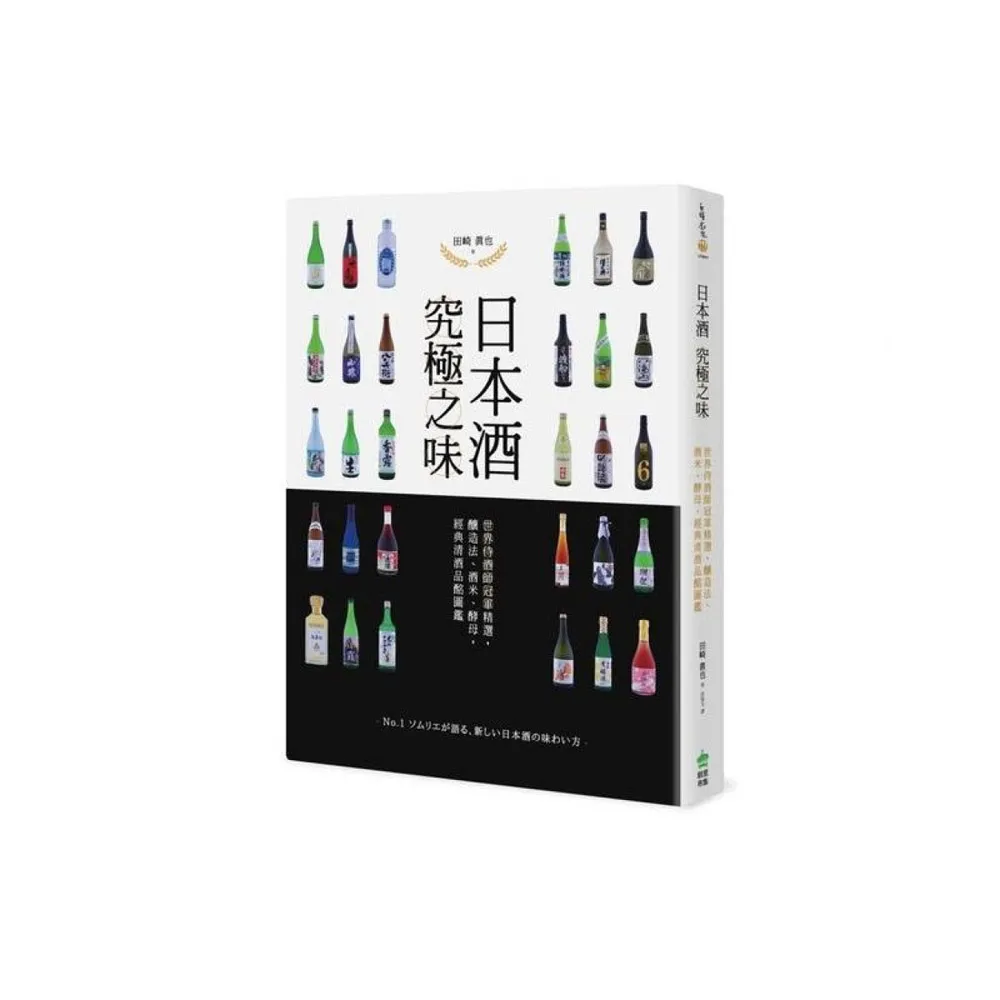 日本酒 究極之味：世界侍酒師冠軍精選，釀造法、酒米、酵母，經典清酒品酩圖鑑