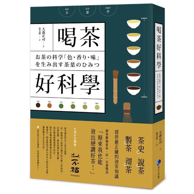 喝茶好科學：專研50年「茶博士」，從如何分辨茶葉到解構茶的色•香•味，提供最正確的泡茶知識！ | 拾書所