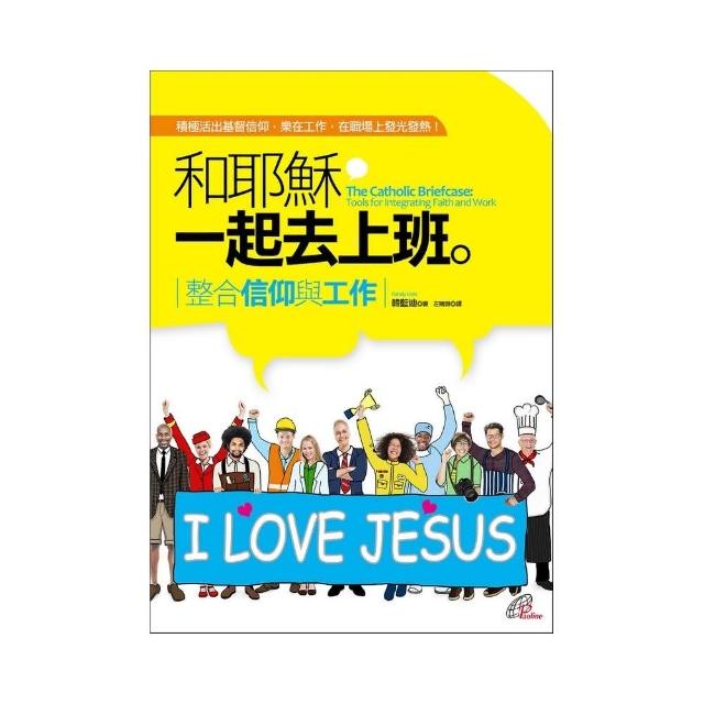 和耶穌一起去上班：整合信仰與工作 | 拾書所