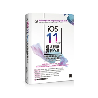 iOS 11 App 程式設計實戰心法：30個開發專業級iOS App 的必學主題與實務講座