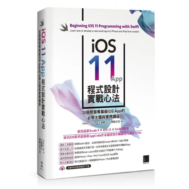 iOS 11 App 程式設計實戰心法：30個開發專業級iOS App 的必學主題與實務講座 | 拾書所