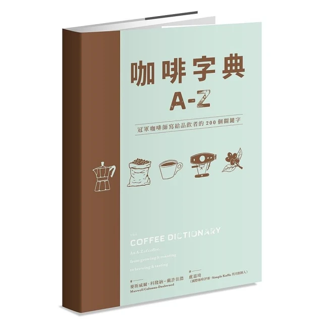 咖啡字典A - Z：冠軍咖啡師寫給品飲者的250個關鍵字