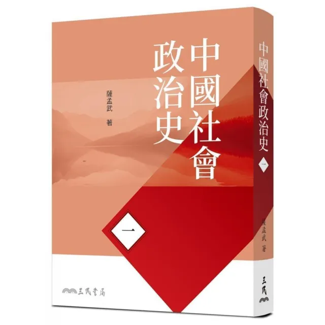 中國社會政治史（一）（七版） | 拾書所