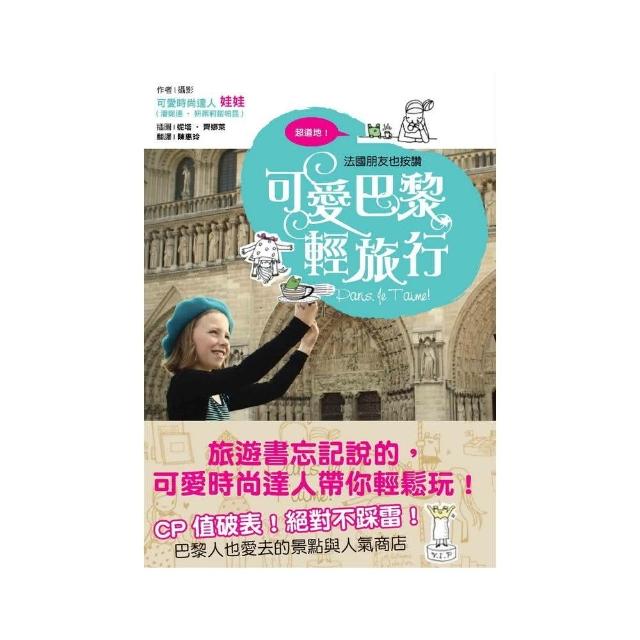 超道地！法國朋友也按讚：可愛巴黎輕旅行 | 拾書所