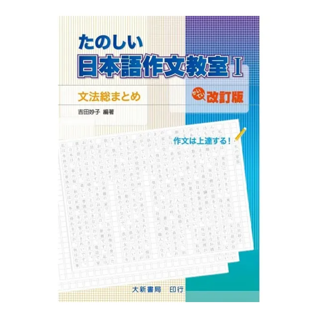 momo購物網-　日本語作文教室1　好評推薦-2023年9月