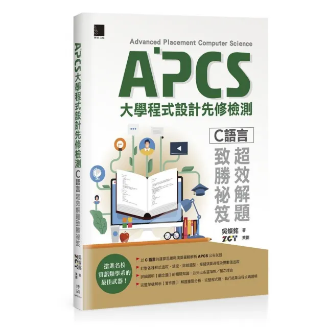 APCS大學程式設計先修檢測：C語言超效解題致勝祕笈 | 拾書所