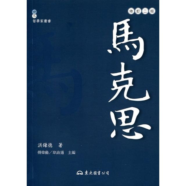 馬克思（修訂二版） | 拾書所